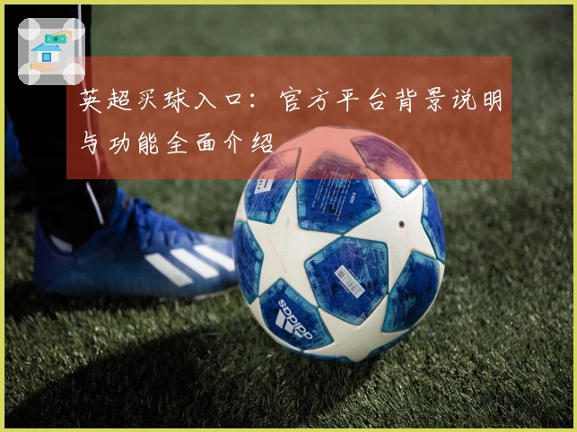 英超买球入口：官方平台背景说明与功能全面介绍