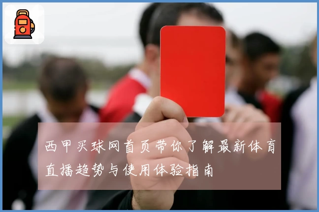 西甲买球网首页带你了解最新体育直播趋势与使用体验指南