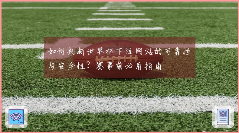 如何判断世界杯下注网站的可靠性与安全性？赛事前必看指南