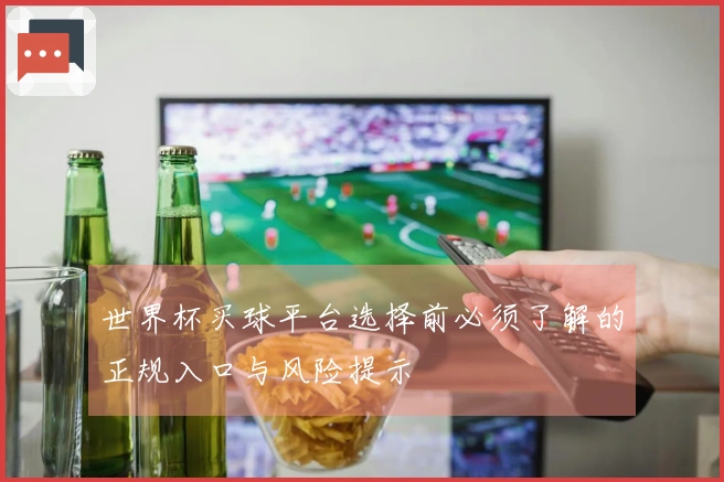 世界杯买球平台选择前必须了解的正规入口与风险提示