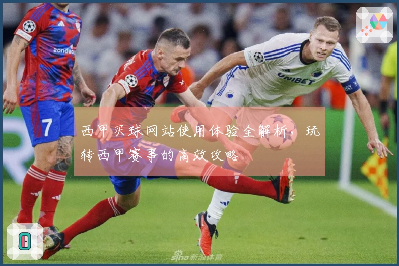 西甲买球网站使用体验全解析，玩转西甲赛事的高效攻略