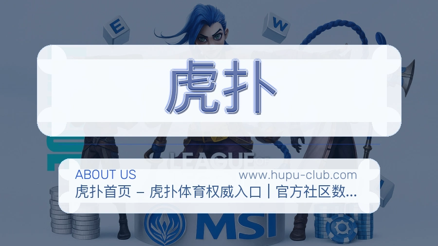 虎扑 客户端图